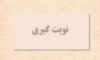 نوبتگیری نوبتگیری