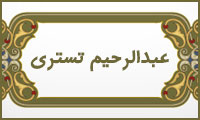 عبدالرحیم تستری عبدالرحیم تستری