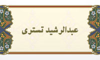 عبدالرشید تستری عبدالرشید تستری