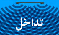 تداخل تداخل