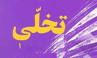 تَخَلّی تَخَلّی