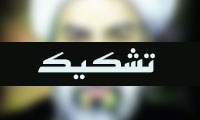 تشکیک تشکیک