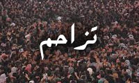 تزاحم تزاحم