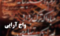 واجآرایی واجآرایی
