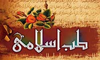  طب اسلامی- ایرانی