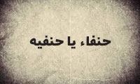  عقیده‌ی حنفاء یا حنیفیه
