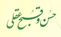  حسن و قبح عقلی