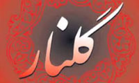  گلنار
