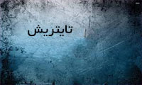  تایتریش