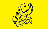 نگاهی به اندیشه‌ی سیاسی محمد بن ادریس شافعی