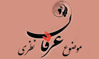  موضوع عرفان نظری