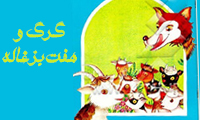گرگ وهفت بزغاله