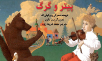 پیتر و گرگ