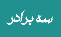 سه برادر
