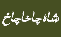  شاه چاخاچاخ