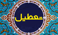  تعطیل