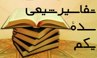  تفاسیر شیعی سده‌ی یکم