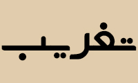  تغریب