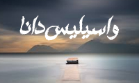  واسیلیس دانا