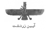 آیین زرتشت