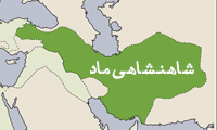 شاهنشاهی ماد