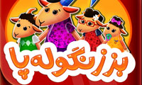 بز زنگوله‌پا
