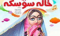  خاله سوسکه