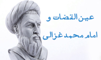 عین‌القضاة و امام محمد غزّالی (1)