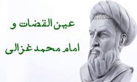 عین‌القضاة و امام محمد غزالی (2)