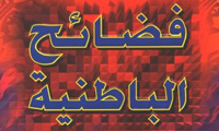 فضایح‌الباطنیه‌‌ی غزالی و دامغ الباطل علیّ بن الولید