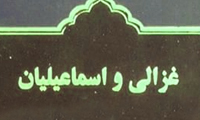  غزالی و اسماعیلیان (2)