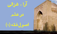  آراء غزالی در علم اصول فقه (1)