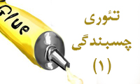 تئوری چسبندگی (1)