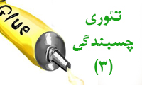 تئوری چسبندگی (3)