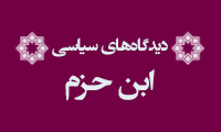 دیدگاه‌های سیاسی ابن حزم