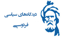  دیدگاه‌های سیاسی فردوسی