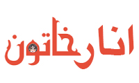 انارخاتون