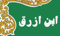 ابن‌ازرق
