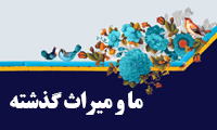 ما و ميراث گذشته
