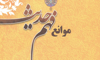 موانع فهم حديث