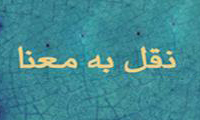 نقل به معنا