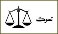  تسوک