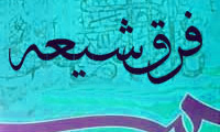  فرق شيعه