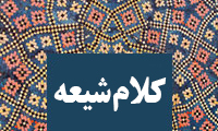  کلام شيعه