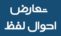  تعارض احوال لفظ