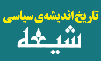  تاريخ انديشه‌ي سياسي شيعه