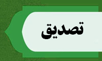  تصديق