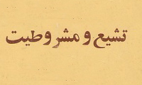  تشيع و مشروطيت