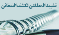  تشييد المطاعن لکشف الضغائن