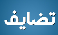  تضايف